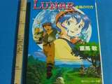 Lunar Silver Star Story 1: Kaze no Yukikata (Kei Shigema)